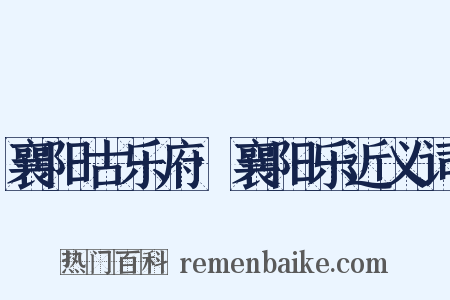 襄阳古乐府·襄阳乐近义词是什么意思的图片